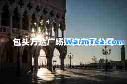 包头万达广场投资有限公司