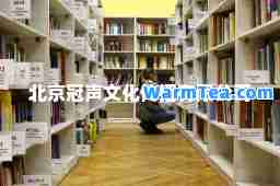 北京冠声文化传播有限公司