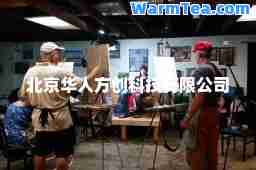 北京华人方创科技有限公司