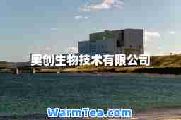 奥创生物技术有限公司