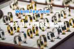 北京爱维利珠宝有限公司
