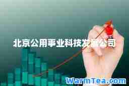 北京公用事业科技发展公司