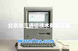 北京华三通信技术有限公司