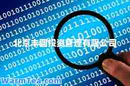 北京丰圆投资管理有限公司
