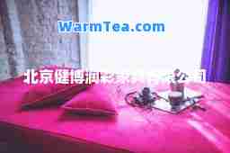 北京健博润彩家具有限公司