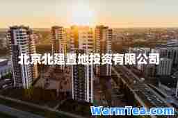 北京北建置地投资有限公司