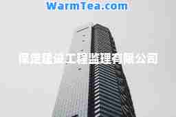 保定建设工程监理有限公司