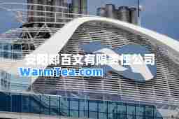 安阳郑百文有限责任公司