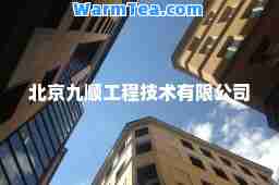 北京九顺工程技术有限公司