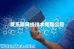 爱乐网网络技术有限公司