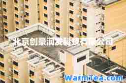 北京创豪润发科技有限公司