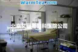 北京艾丽斯妇科医院公司