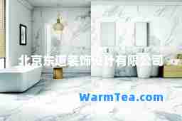 北京东道装饰设计有限公司