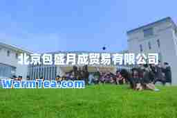 北京包盛月成贸易有限公司