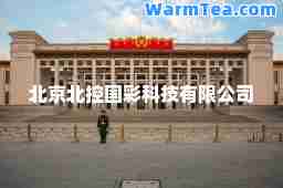 北京北控国彩科技有限公司