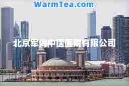 北京军海中医医院有限公司