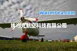 埃洛克航空科技有限公司