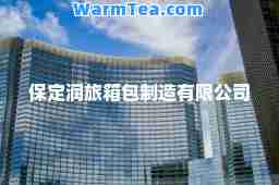 保定润旅箱包制造有限公司