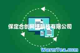 保定创网络科技有限公司