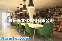 爱乐美文化传播有限公司
