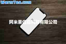 阿米果信息科技有限公司