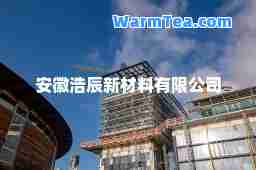 安徽浩辰新材料有限公司