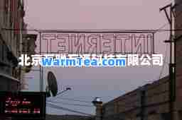 北京互联互通科技有限公司