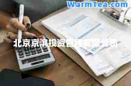 北京京滨投资管理有限公司