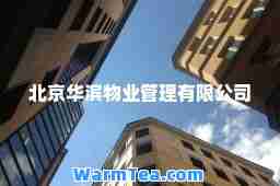 北京华滨物业管理有限公司