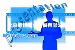 北京加诺文化发展有限公司