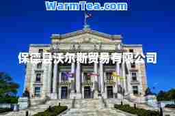 保德县沃尔斯贸易有限公司
