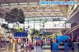 保山博安建筑工程有限公司 保山博安建筑工程有限公司