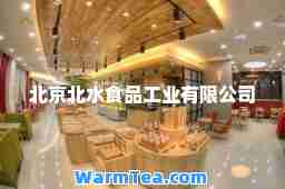 北京北水食品工业有限公司