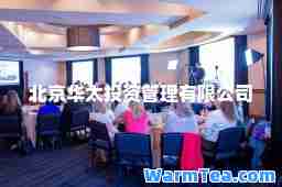 北京华太投资管理有限公司