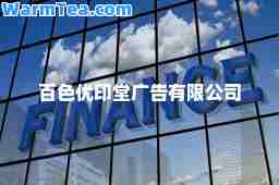 百色优印堂广告有限公司