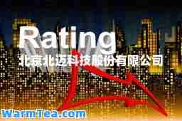 北京北迈科技股份有限公司 北京北迈科技股份有限公司