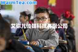 艾弥儿传媒科技有限公司