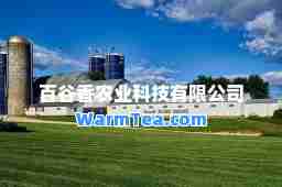 百谷香农业科技有限公司