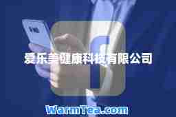 爱乐美健康科技有限公司