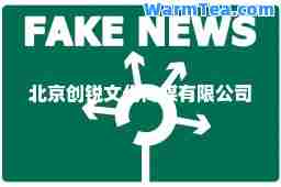 北京创锐文化传媒有限公司