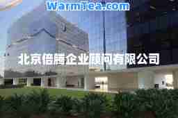 北京倍腾企业顾问有限公司
