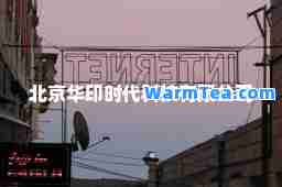 北京华印时代科技有限公司