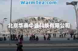 北京华泰中盛科技有限公司