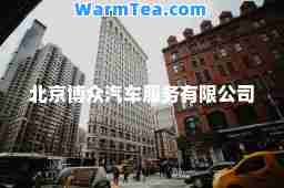 北京博众汽车服务有限公司