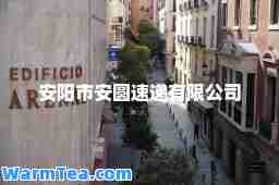 安阳市安圆速递有限公司