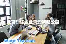 北京华住企业管理有限公司