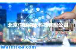 北京伯联纳米科技有限公司