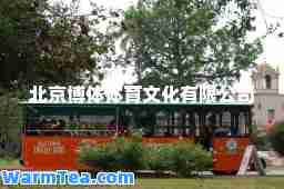 北京博体体育文化有限公司