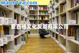 爱西柚文化发展有限公司