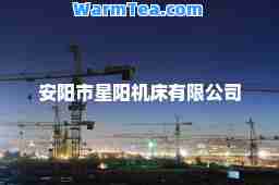 安阳市星阳机床有限公司